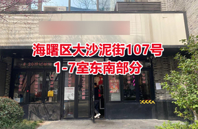 序号06：海曙区大沙泥街107号1-7室东南部分